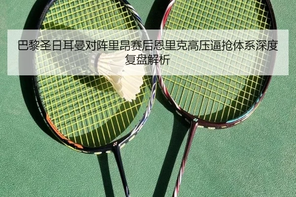 巴黎圣日耳曼对阵里昂赛后恩里克高压逼抢体系深度复盘解析