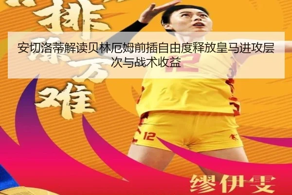 安切洛蒂解读贝林厄姆前插自由度释放皇马进攻层次与战术收益