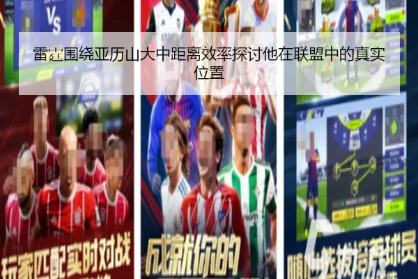 雷霆围绕亚历山大中距离效率探讨他在联盟中的真实位置